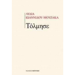 Τόλμησε - Λυδία Ιωαννίδου - Μουζάκα