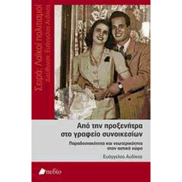 Από Την Προξενήτρα Στο Γραφείο Συνοικεσίων