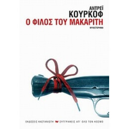 Ο Φίλος Του Μακαρίτη - Αντρέι Κούρκοφ