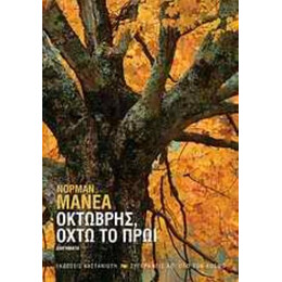 Οκτώβρης, Οχτώ Το Πρωί - Νόρμαν Μάνεα
