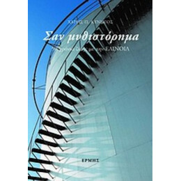 Σαν Μυθιστόρημα - Χάρης Π. Κυνηγός