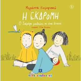 Η Εκδρομη