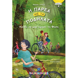 Η Παρέα με τα Ποδήλατα - Κανείς να μην Αφήσει τη Φύση - Βιβλίο 2