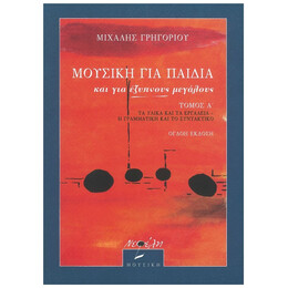 Μουσική Για Παιδιά Και Για Έξυπνους Μεγάλους - Τόμος Α'
