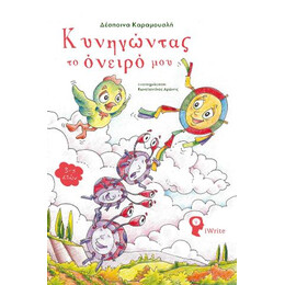 Κυνηγώντας το Όνειρό μου