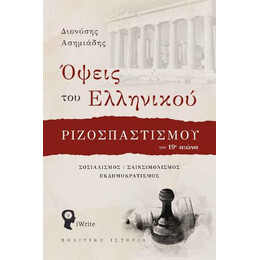 Όψεις του Ελληνικού Ριζοσπαστισμού τον 19ο Αιώνα