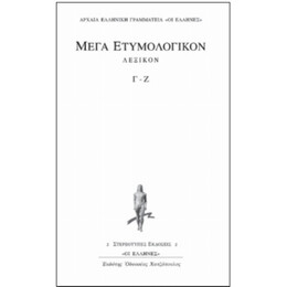 Μέγα Ετυμολογικόν Λεξικόν