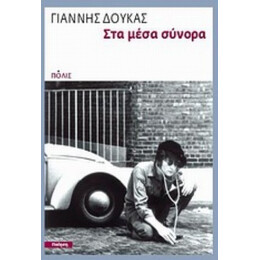 Στα Μέσα Σύνορα - Γιάννης Δούκας