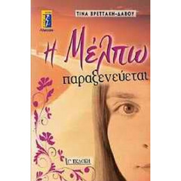 Η Μέλπω Παραξενεύεται - Τίνα Βρεττάκη - Δάβου