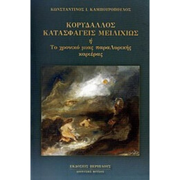 Κορυδαλλός Κατασφαγείς Μειλιχίως Ή Το Χρονικό Μιας ΠαραΛυρικής Καριέρας - Κωνσταντίνος Ι. Καμπουρόπουλος