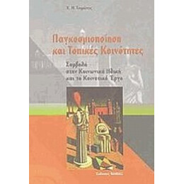 Παγκοσμιοποίηση Και Τοπικές Κοινότητες - Χ. Ν. Τσιρώνης