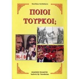 Ποιοι Τούρκοι; - Νικόλαος Χειλαδάκης