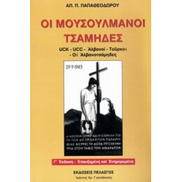 Οι Μουσουλμάνοι Τσάμηδες - Α. Π. Παπαθεοδώρου