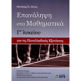 Επανάληψη Στα Μαθηματικά Γ΄ Λυκείου Για Τις Πανελλαδικές Εξετάσεις - Θανάσης Π. Ξένος