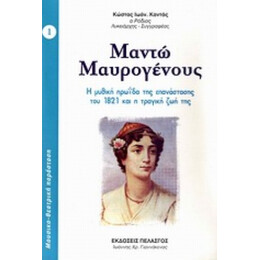 Μαντώ Μαυρογένους - Κώστας Ιωάν. Καντάς