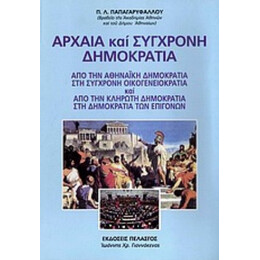 Αρχαία Και Σύγχρονη Δημοκρατία - Π. Λ. Παπαγαρυφάλλου
