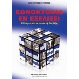 Εθνοκτονία Εν Εξελίξει - Κωνσταντίνος Π. Ρωμανός