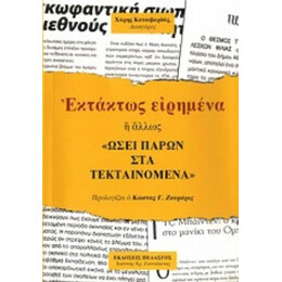 Εκτάκτως Ειρημένα Ή Άλλως "Ωσεί Παρών Στα Τεκταινόμενα" - Χάρης Κατσιβαρδάς