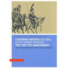 Ο Διγενής Ακρίτης Escorial Και Το Ηρωικό Τραγούδι Του Υιού Του Ανδρονίκου - Γεώργιος Ι. Θανόπουλος