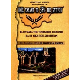 Πως Χάσαμε Το 38% Της Κύπρου - Δημήτριος Μπίκος