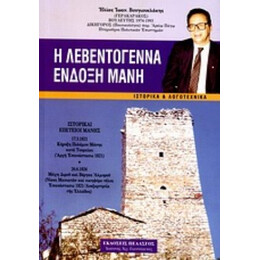 Η Λεβεντογέννα Ένδοξη Μάνη - Ηλίας Ιωάν. Βουγιουκλάκης
