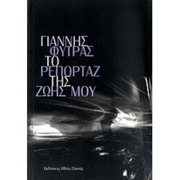 Το Ρεπορτάζ Της Ζωής Μου - Γιάννης Φύτρας