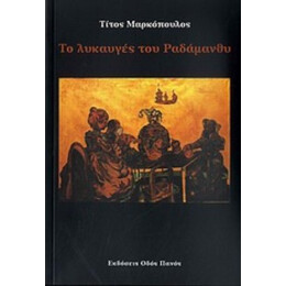 Το Λυκαυγές Του Ραδάμανθυ - Τίτος Μαρκόπουλος