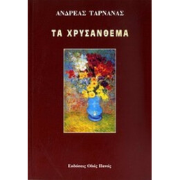 Τα Χρυσάνθεμα - Ανδρέας Ταρνανάς