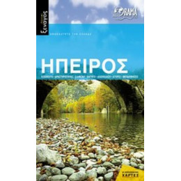 Ήπειρος - Δώρα Δημακοπούλου