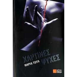 Χάρτινες Ψυχές - Μαρία Τουλ