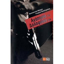 Αγάπησα Τον Δολοφόνο Μου - Κωνσταντίνα Μόσχου