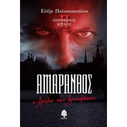 Αμάρανθος: Ο Θρύλος Των Βρυκολάκων - Ελίζα Πολιτσοπούλου