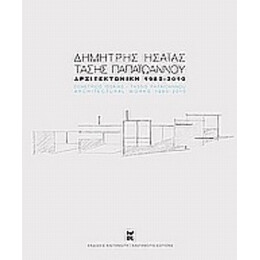 Αρχιτεκτονική 1980-2010 - Demetrios Issaias