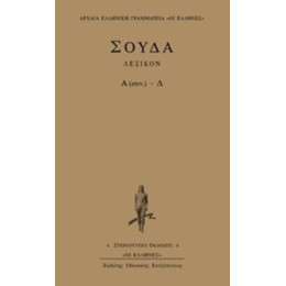Σούδα Λεξικόν