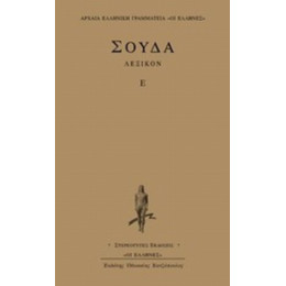 Σούδα Λεξικόν