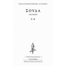 Σούδα Λεξικόν