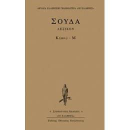 Σούδα Λεξικόν