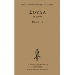 Σούδα Λεξικόν