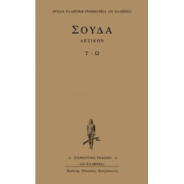 Σούδα Λεξικόν