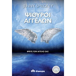 Ψίθυροι Αγγέλων - Jenny Smedley