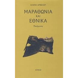 Μαραθώνια Και Εθνικά - Ελένη Αρβελέρ