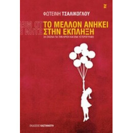Το Μέλλον Ανήκει Στην Έκπληξη - Φωτεινή Τσαλίκογλου