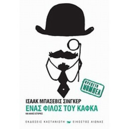 Ένας Φίλος Του Κάφκα Και Άλλες Ιστορίες - Ισαάκ Μπάσεβις Σίνγκερ