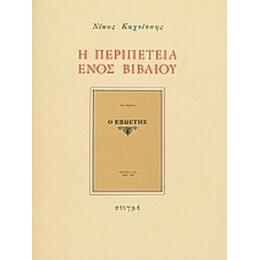 Η Περιπέτεια Ενός Βιβλίου - Νίκος Καχτίτσης