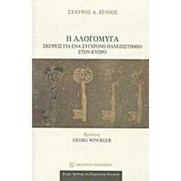 Η Αλογόμυγα - Σταύρος Ζένιος