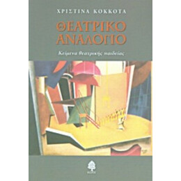 Θεατρικό Αναλόγιο - Χριστίνα Κόκκοτα