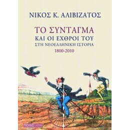 Το Σύνταγμα Και Οι Εχθροί Του Στη Νεοελληνική Ιστορία 1800-2010 - Νίκος Κ. Αλιβιζάτος