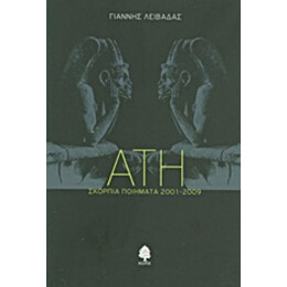 Άτη - Γιάννης Λειβαδάς