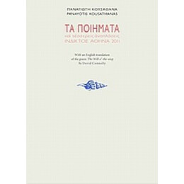 Τα Ποιήματα Και Τέσσερις Αναπλάσεις (1966-1994) - Παναγιώτης Κουσαθανάς