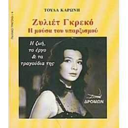 Ζυλιέτ Γκρεκό - Τούλα Καρώνη